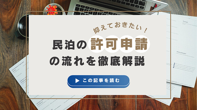 【徹底解説】民泊の許可申請の流れ